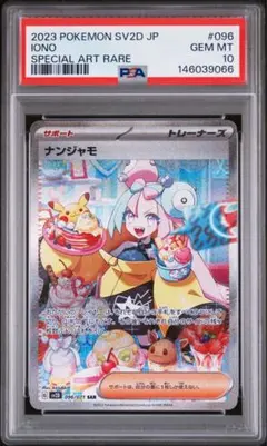 2026年最新】ナンジャモ sar psa10の人気アイテム - メルカリ