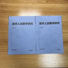 2026年最新】医系数学の人気アイテム - メルカリ