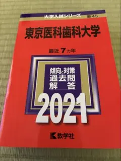 2026年最新】東京医科歯科大学 赤本の人気アイテム - メルカリ
