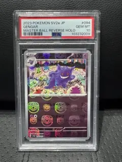 2026年最新】ゲンガー マスターボール psa10の人気アイテム - メルカリ
