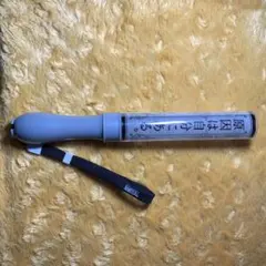 2026年最新】吉澤要人 ペンライトの人気アイテム - メルカリ