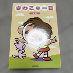 2026年最新】さわこの一日の人気アイテム - メルカリ