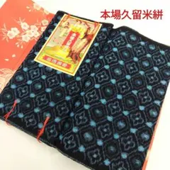2026年最新】久留米絣反物未使用の人気アイテム - メルカリ