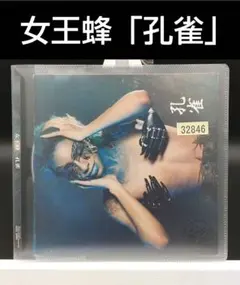 2026年最新】女王蜂 孔雀の人気アイテム - メルカリ