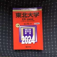 2026年最新】東北大学 青本の人気アイテム - メルカリ