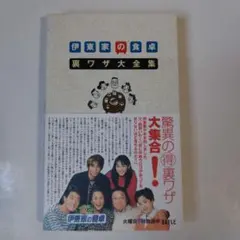 2026年最新】伊東家の食卓の人気アイテム - メルカリ