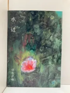 2026年最新】恒松正敏の人気アイテム - メルカリ