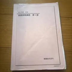 2026年最新】鉄緑会 英語 中2の人気アイテム - メルカリ