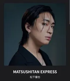 2026年最新】松下優也の人気アイテム - メルカリ