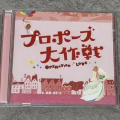 2026年最新】プロポーズ大作戦 cdの人気アイテム - メルカリ