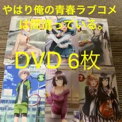 2026年最新】やはり俺の青春ラブコメはまちがっている dvdの人気