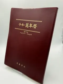 2026年最新】萬年暦 令和の人気アイテム - メルカリ