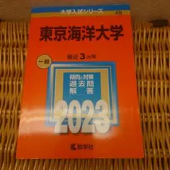 2026年最新】赤本 東京海洋大学の人気アイテム - メルカリ