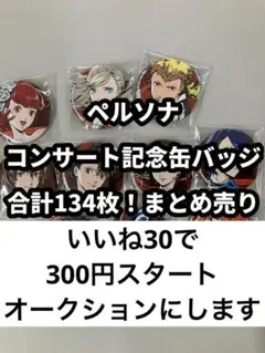 2026年最新】ペルソナ ライブ 缶バッジの人気アイテム - メルカリ