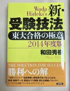 2026年最新】新・受験技法―東大合格の極意の人気アイテム - メルカリ