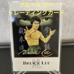 2026年最新】ブルース・リー カードの人気アイテム - メルカリ
