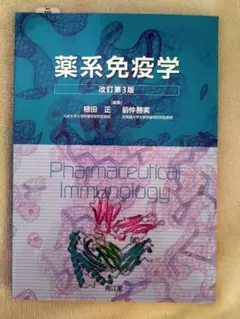 2026年最新】薬系免疫学 改訂第4版の人気アイテム - メルカリ