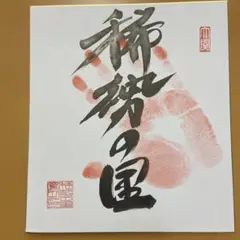 2026年最新】稀勢の里 色紙の人気アイテム - メルカリ