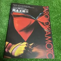 2026年最新】岡本太郎 図録の人気アイテム - メルカリ