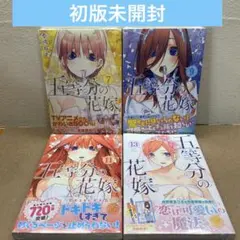 2026年最新】五等分の花嫁 初版 未開封の人気アイテム - メルカリ