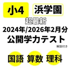 2026年最新】浜学園 公開テスト 小4の人気アイテム - メルカリ
