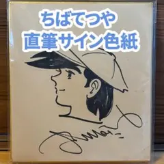 2026年最新】ちばてつや 直筆の人気アイテム - メルカリ
