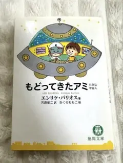 2026年最新】もどってきたアミ―小さな宇宙人の人気アイテム - メルカリ