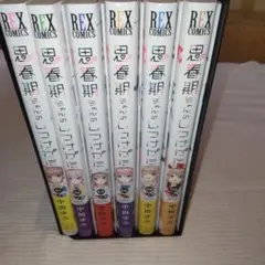 2026年最新】思春期ちゃんのしつけかた 特装版の人気アイテム - メルカリ