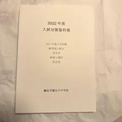 2026年最新】鴎友 入試対策資料の人気アイテム - メルカリ