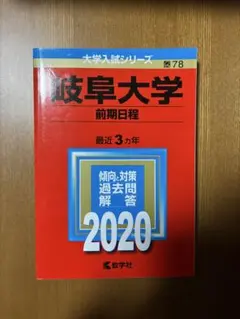 2026年最新】岐阜大学 赤本 前期の人気アイテム - メルカリ