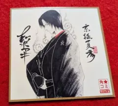 2026年最新】京極夏彦サインの人気アイテム - メルカリ