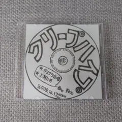 2026年最新】クリープハイプ廃盤の人気アイテム - メルカリ