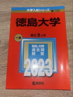 2026年最新】赤本 徳島大学の人気アイテム - メルカリ