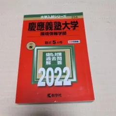 2026年最新】慶應義塾大学 環境情報学部の人気アイテム - メルカリ