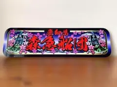 2026年最新】アルナ中アンドンの人気アイテム - メルカリ