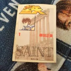 2026年最新】聖闘士星矢 1 初版の人気アイテム - メルカリ