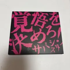 2026年最新】サバシスター cdの人気アイテム - メルカリ