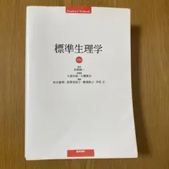 2026年最新】標準生理学の人気アイテム - メルカリ
