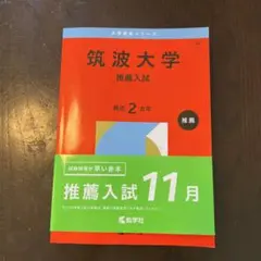 2026年最新】筑波大学推薦入試の人気アイテム - メルカリ