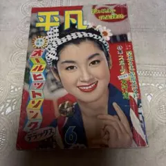 2026年最新】平凡 昭和の人気アイテム - メルカリ