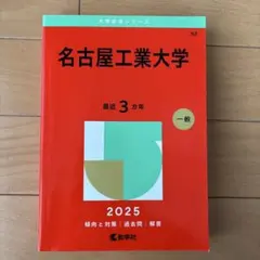 2026年最新】名古屋工業大学2022の人気アイテム - メルカリ
