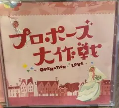 2026年最新】プロポーズ大作戦 cdの人気アイテム - メルカリ