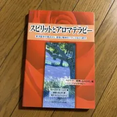 2026年最新】スピリットとアロマテラピ-: 東洋医学の視点から、感情と