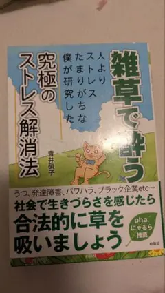 2026年最新】雑草で酔う 初版の人気アイテム - メルカリ