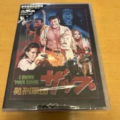 2026年最新】処刑軍団ザップの人気アイテム - メルカリ