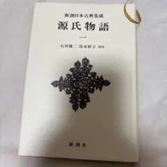 2026年最新】新潮日本古典集成 源氏物語の人気アイテム - メルカリ
