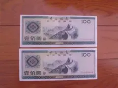 2026年最新】中国銀行 壹百圓の人気アイテム - メルカリ