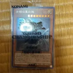 2026年最新】WCS 2017 青眼の亜白龍の人気アイテム - メルカリ