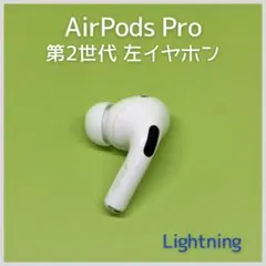 2026年最新】AIrpods pro 第2世代 右耳 a2698 新品の人気アイテム