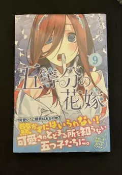 2026年最新】五等分の花嫁 初版 未開封の人気アイテム - メルカリ